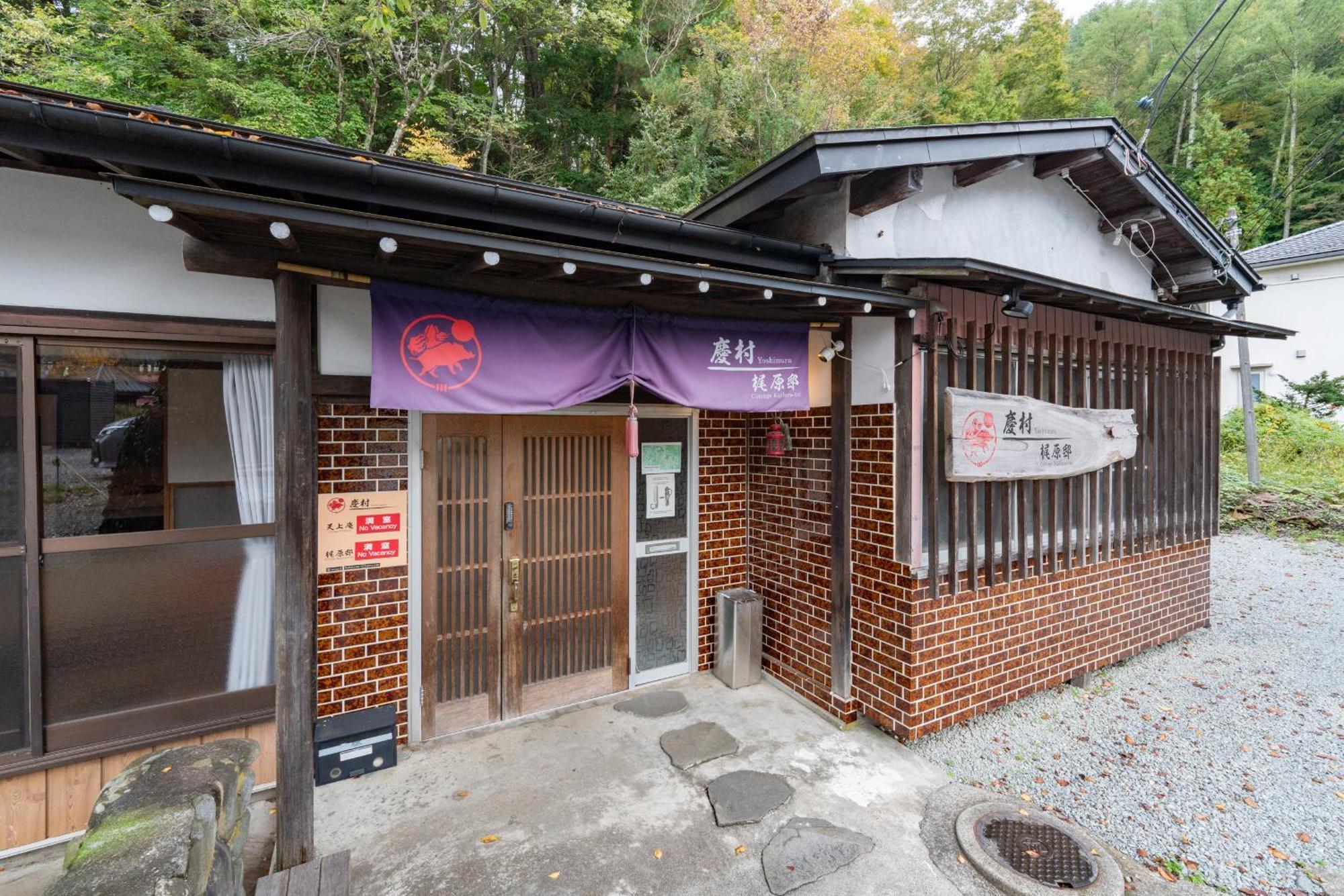 Yoshimura Kajihara-Tei Fujikawaguchiko Exterior photo