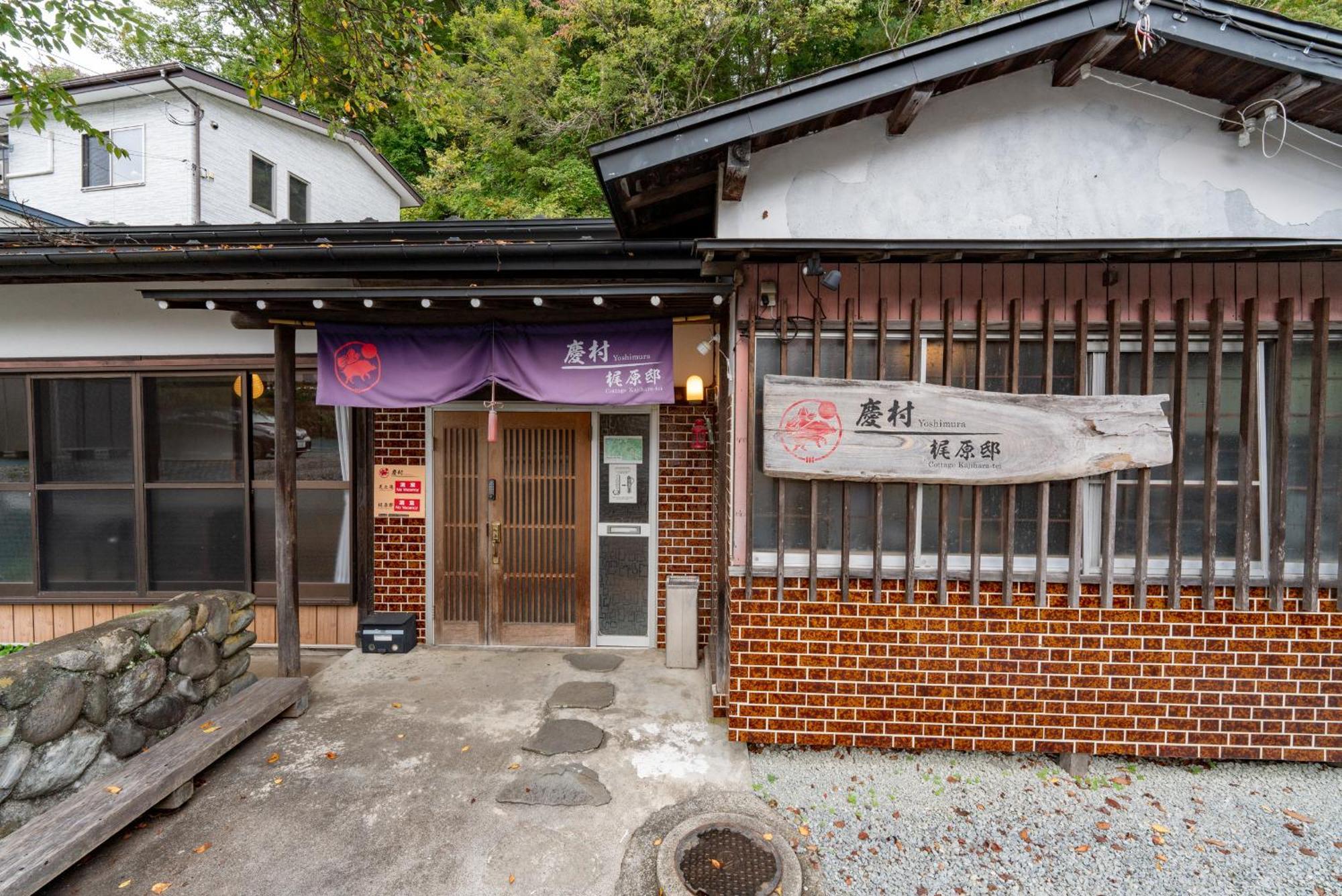 Yoshimura Kajihara-Tei Fujikawaguchiko Exterior photo