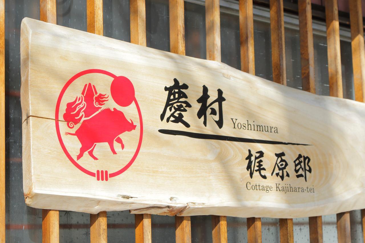 Yoshimura Kajihara-Tei Fujikawaguchiko Exterior photo